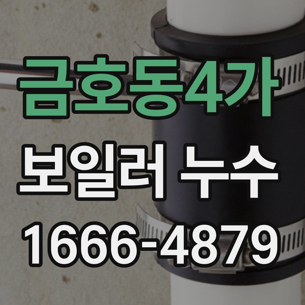 금호동4가 보일러 누수