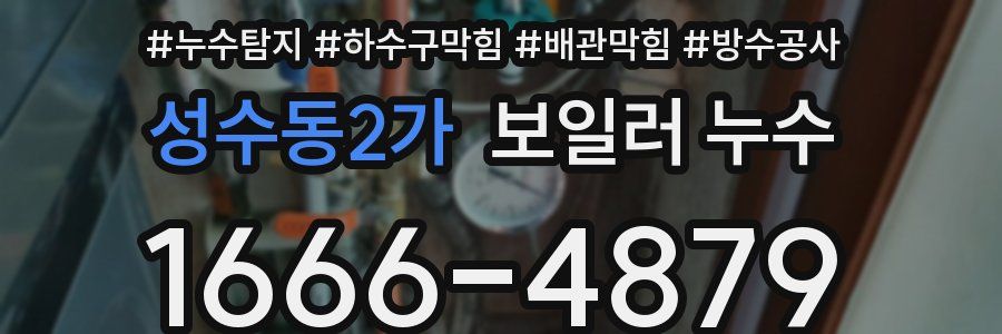 성수동2가 보일러 누수
