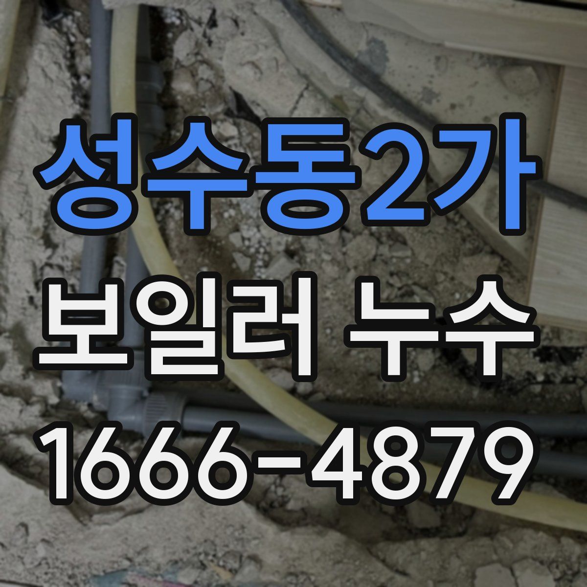 성수동2가 보일러 누수