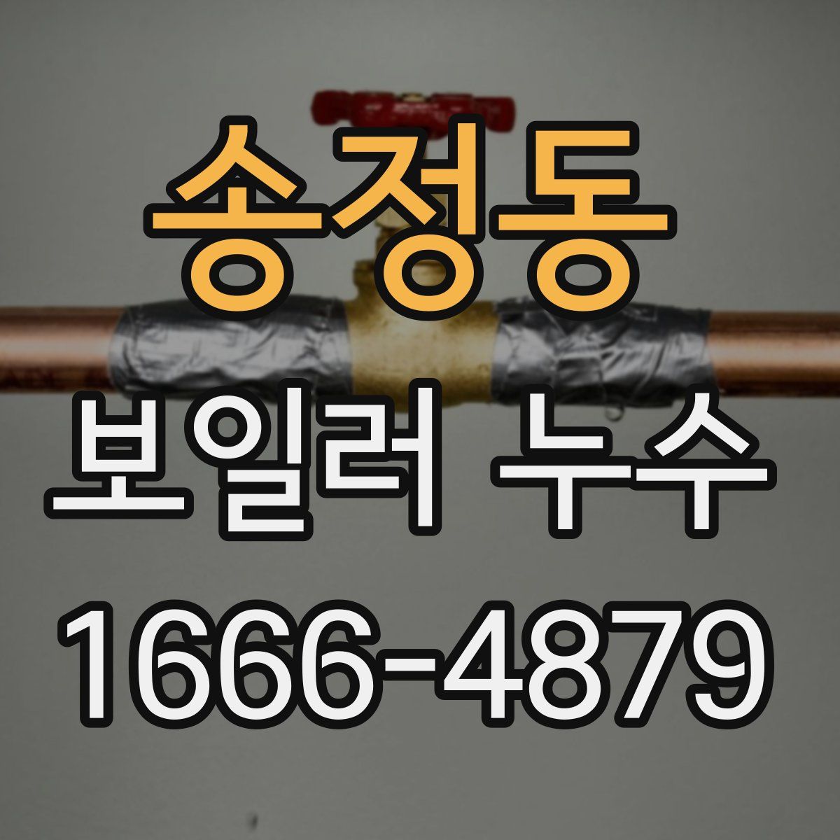 송정동 보일러 누수