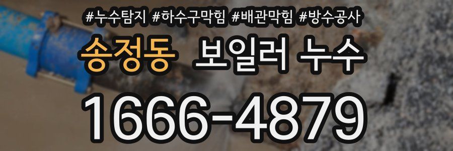 송정동 보일러 누수