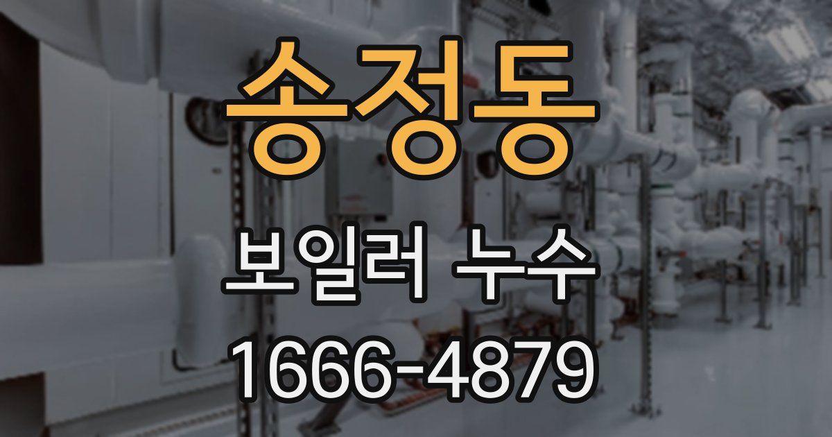 송정동 보일러 누수