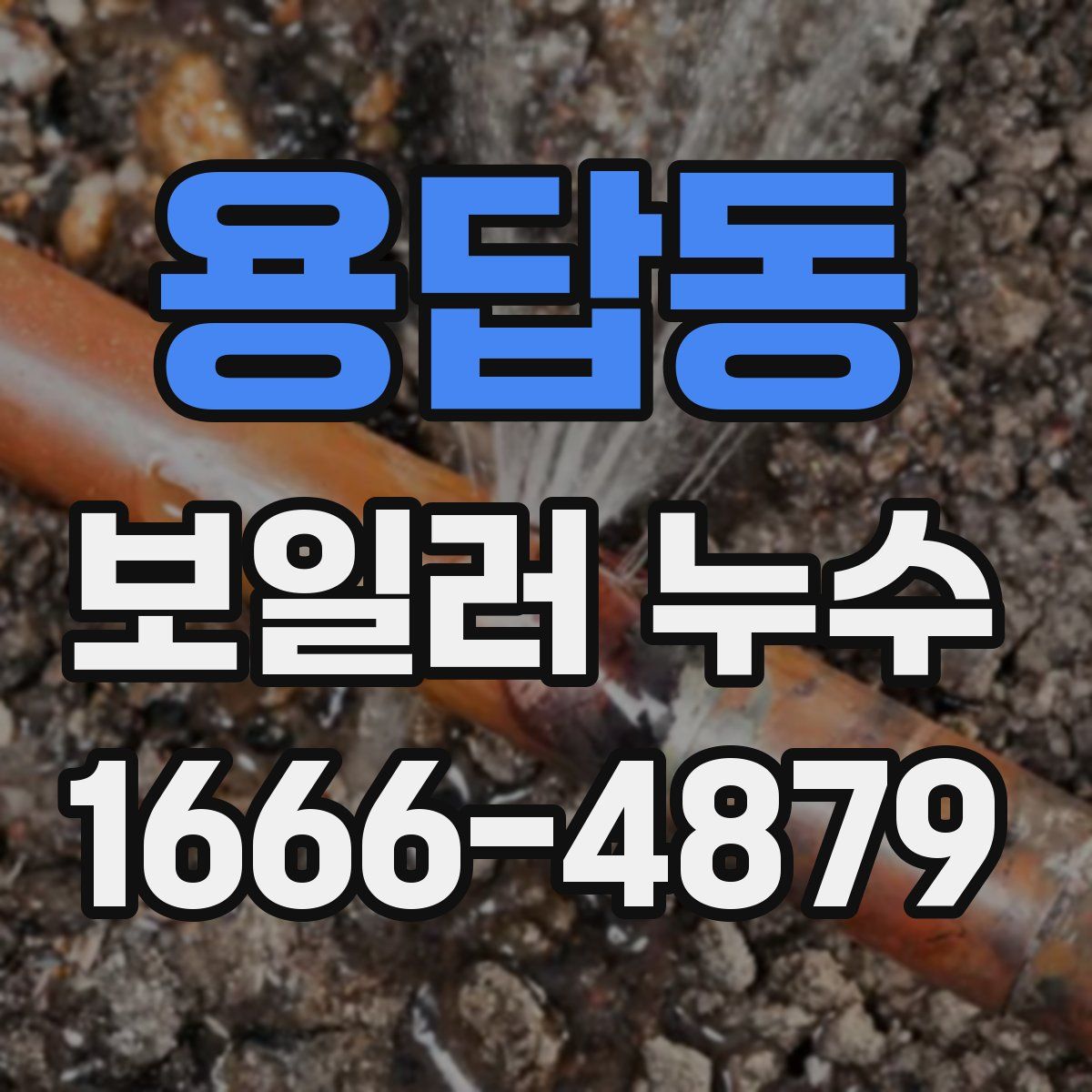 용답동 보일러 누수