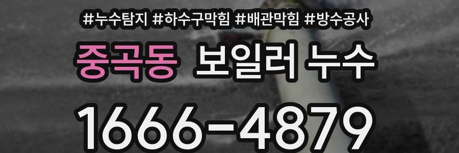 중곡동 보일러 누수