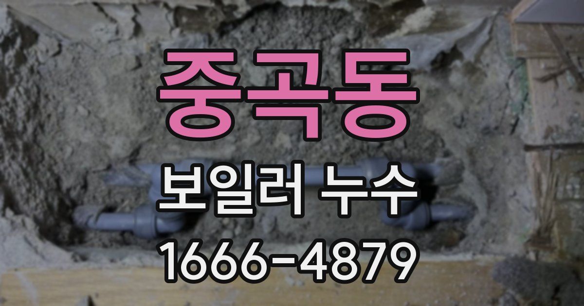 중곡동 보일러 누수