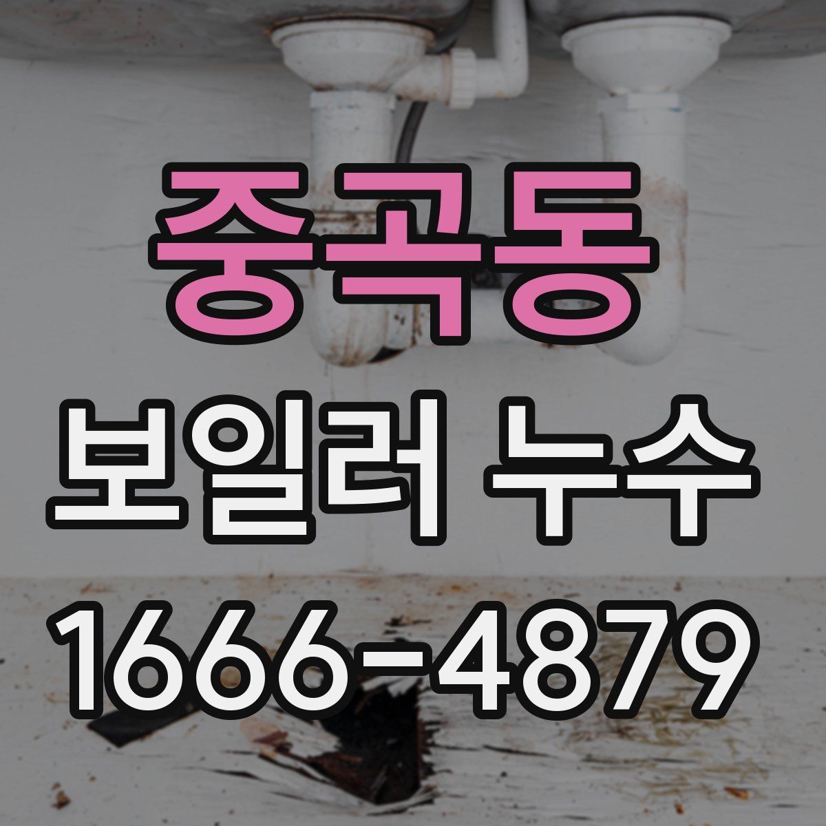 중곡동 보일러 누수