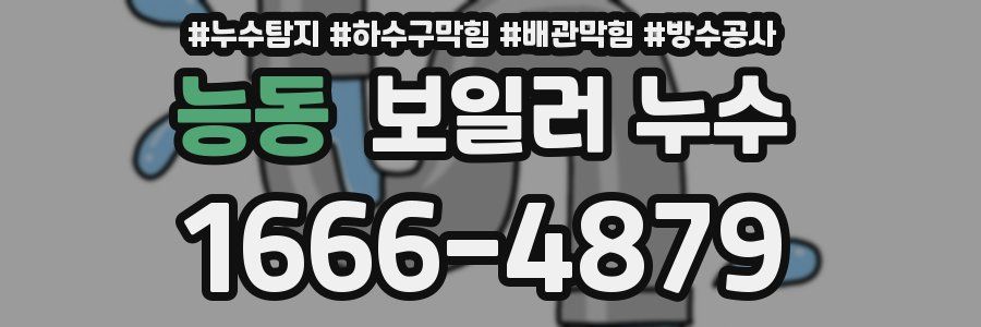 능동 보일러 누수