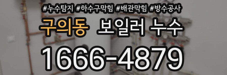 구의동 보일러 누수