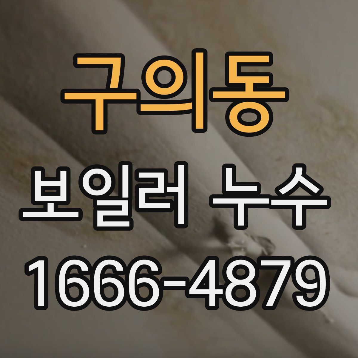 구의동 보일러 누수