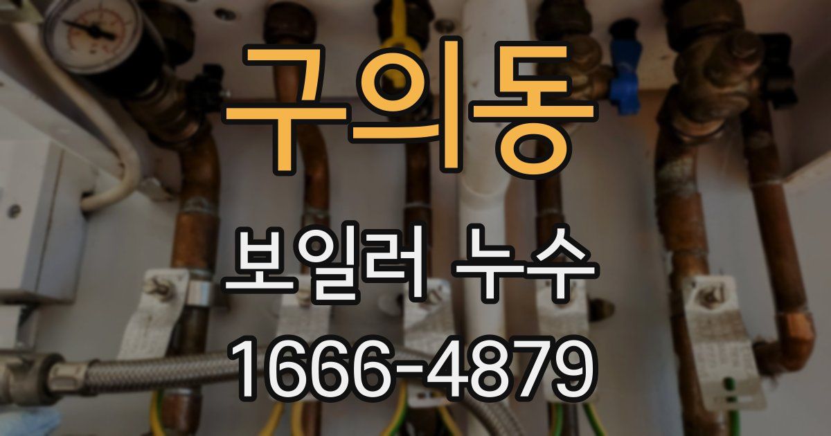 구의동 보일러 누수