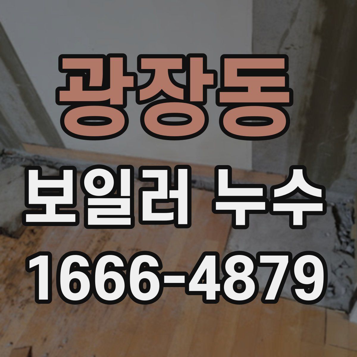 광장동 보일러 누수