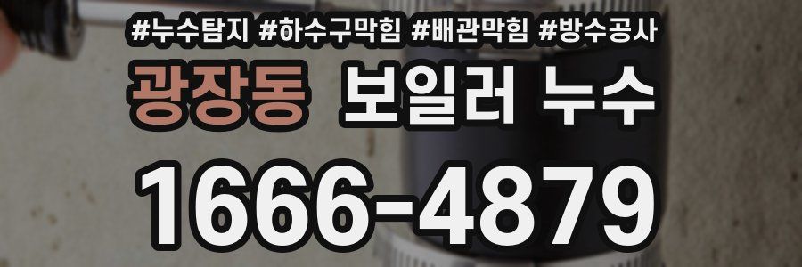 광장동 보일러 누수