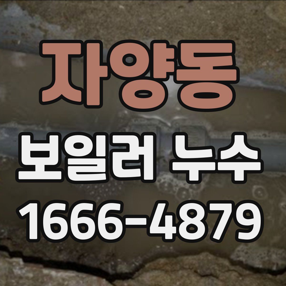 자양동 보일러 누수
