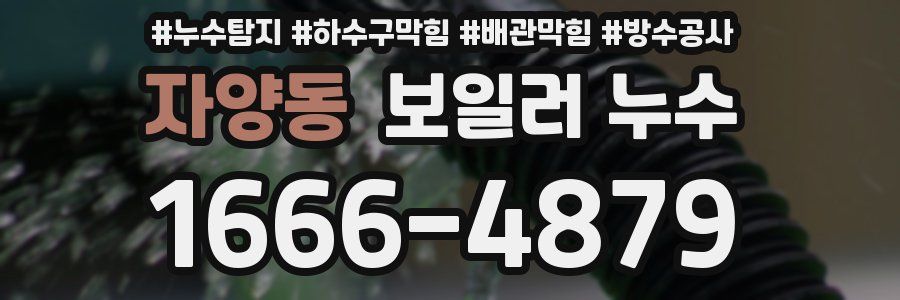 자양동 보일러 누수