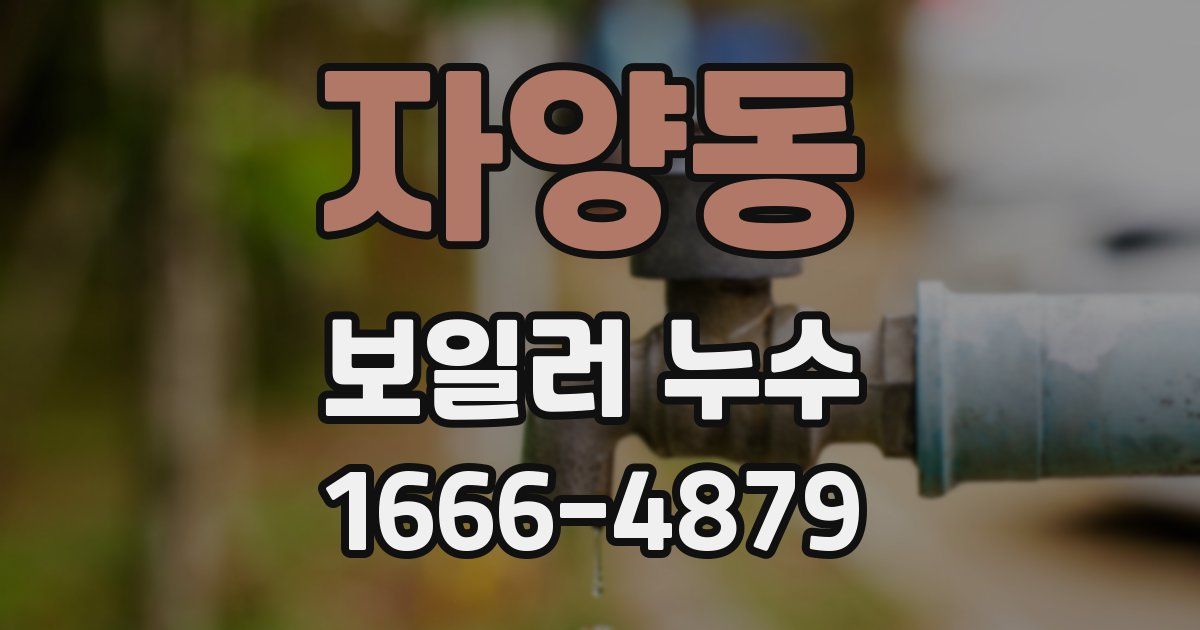 자양동 보일러 누수