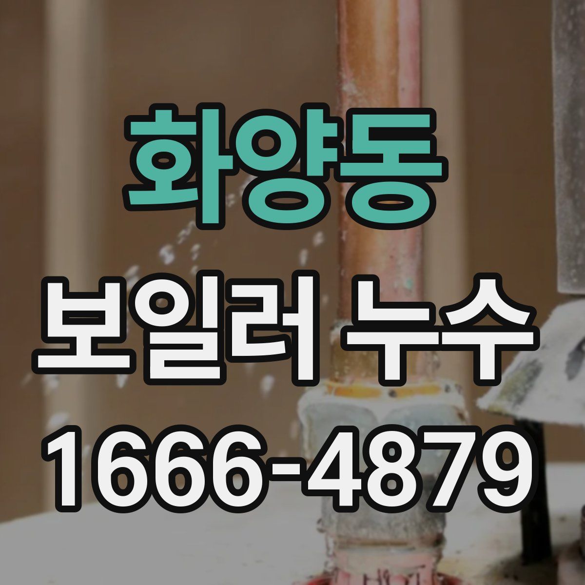 화양동 보일러 누수