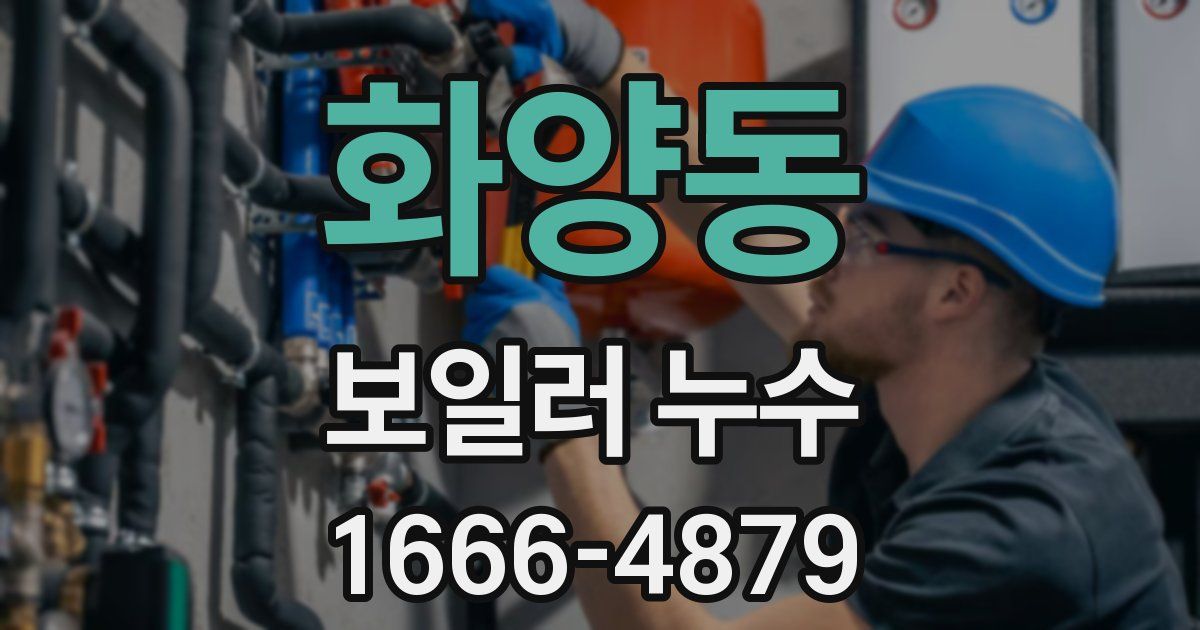 화양동 보일러 누수