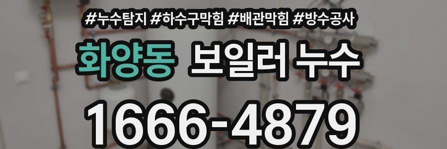 화양동 보일러 누수