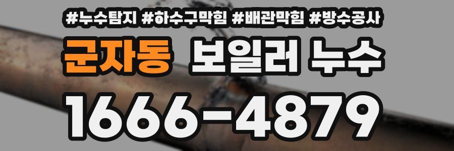 군자동 보일러 누수