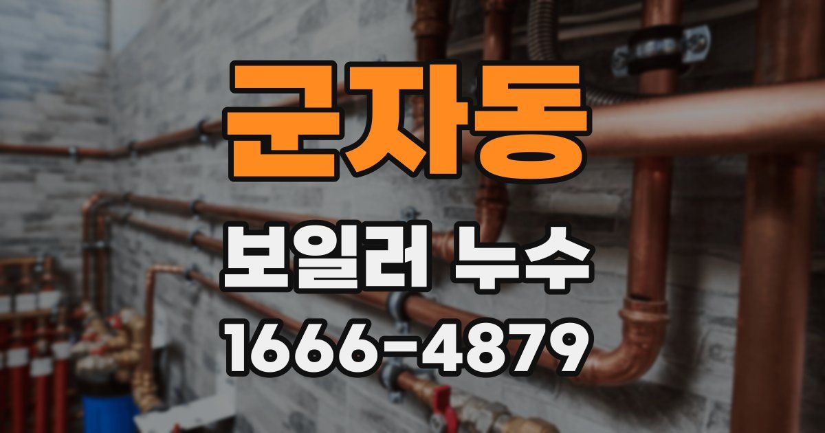 군자동 보일러 누수