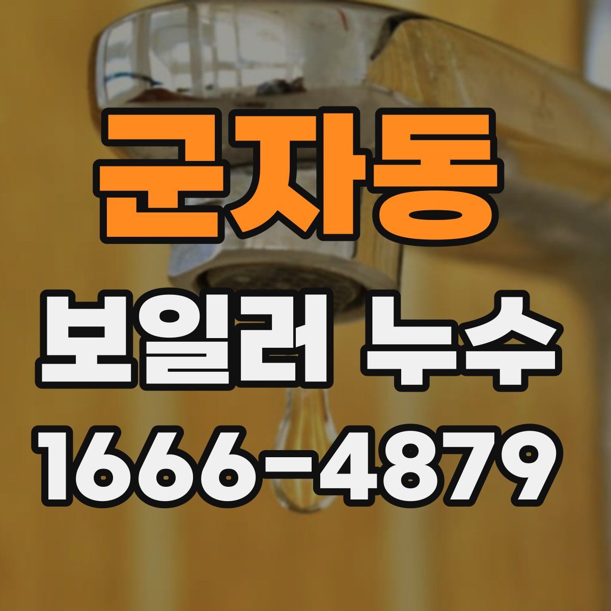 군자동 보일러 누수