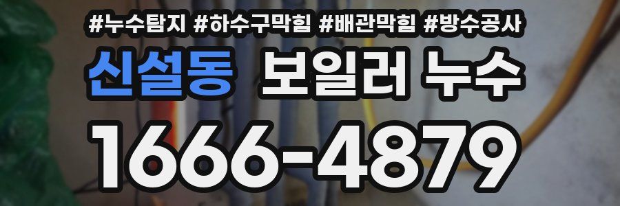 신설동 보일러 누수