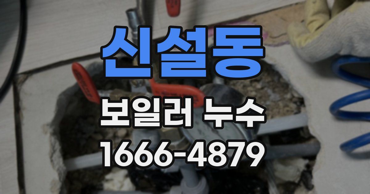 신설동 보일러 누수