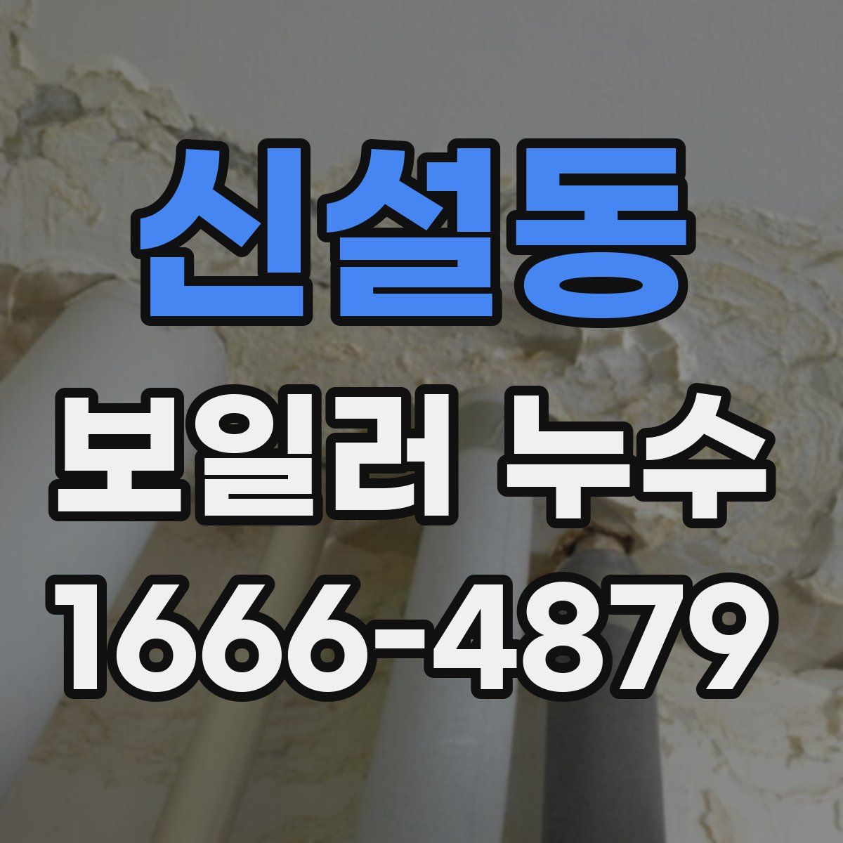 신설동 보일러 누수