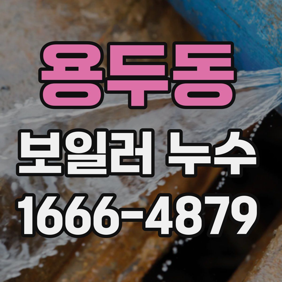 용두동 보일러 누수