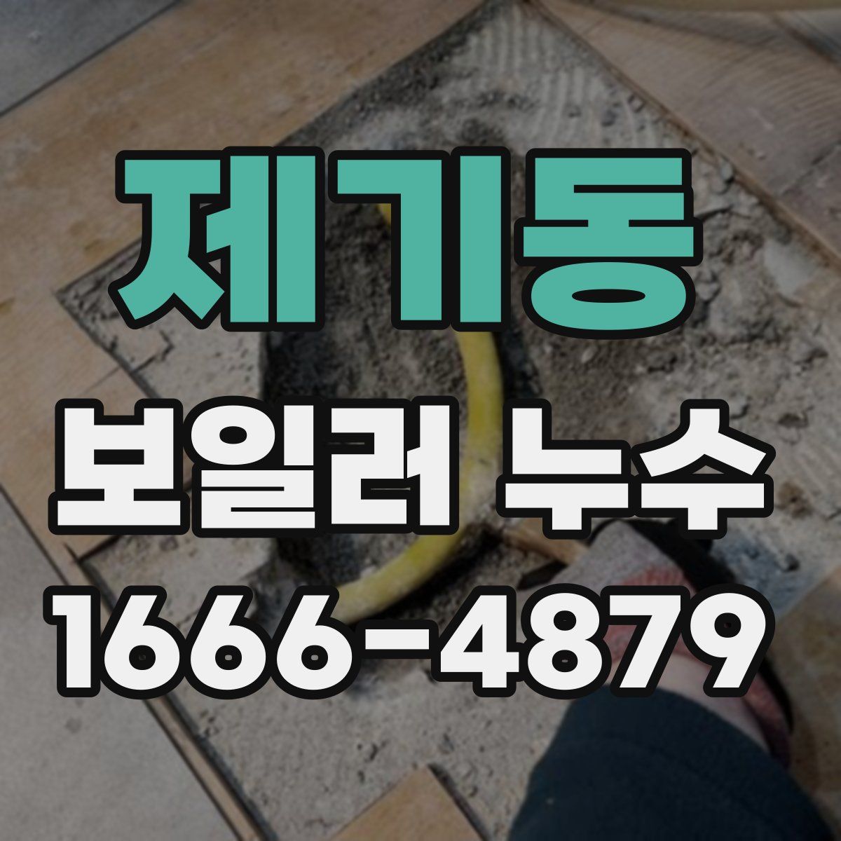 제기동 보일러 누수