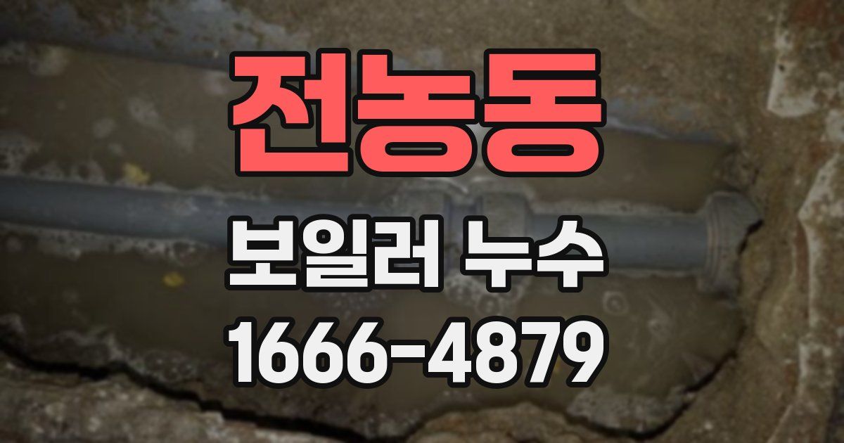 전농동 보일러 누수