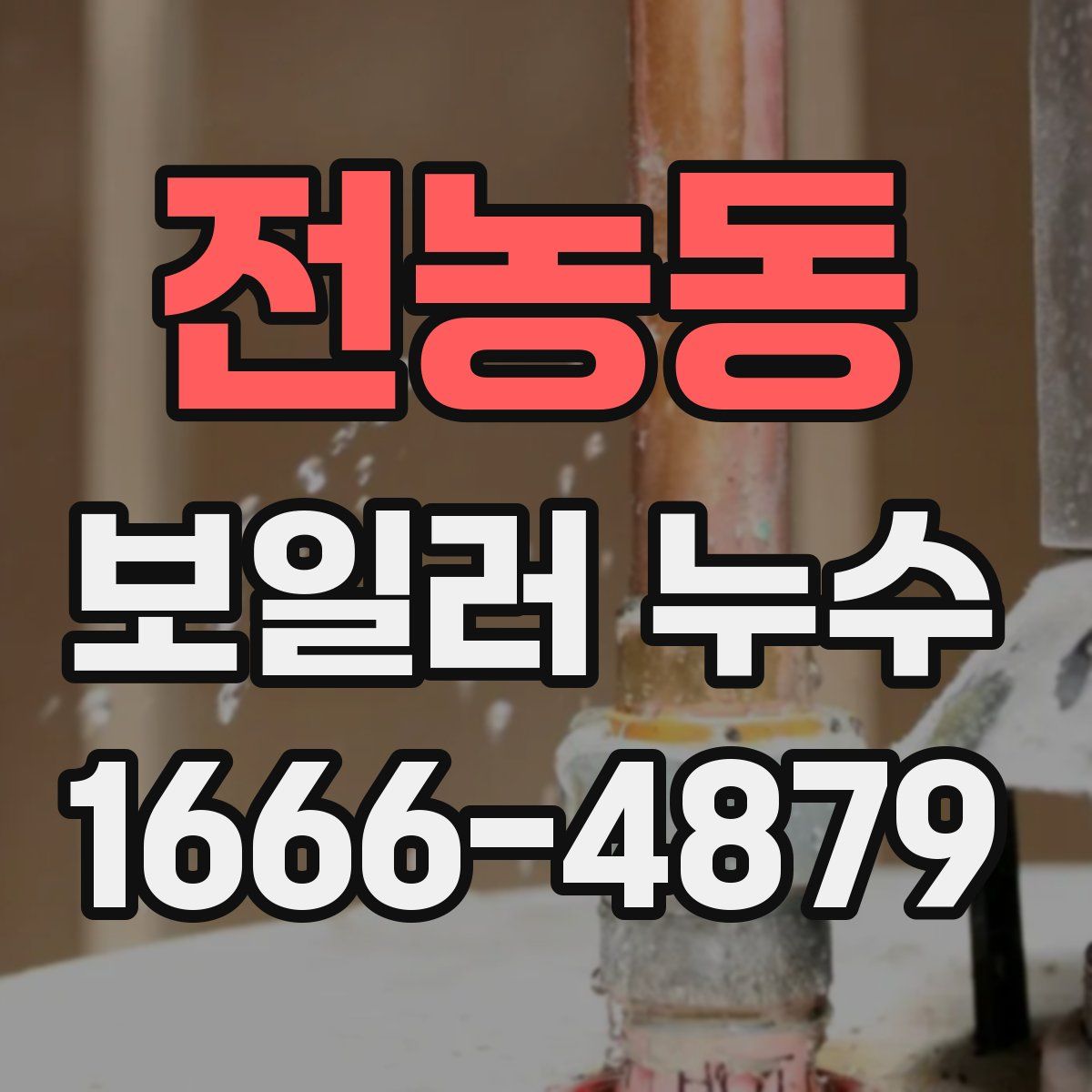 전농동 보일러 누수