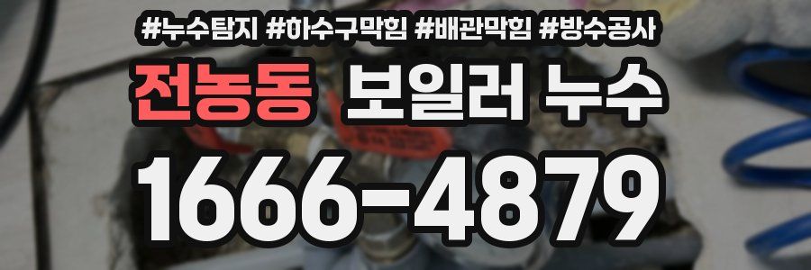 전농동 보일러 누수