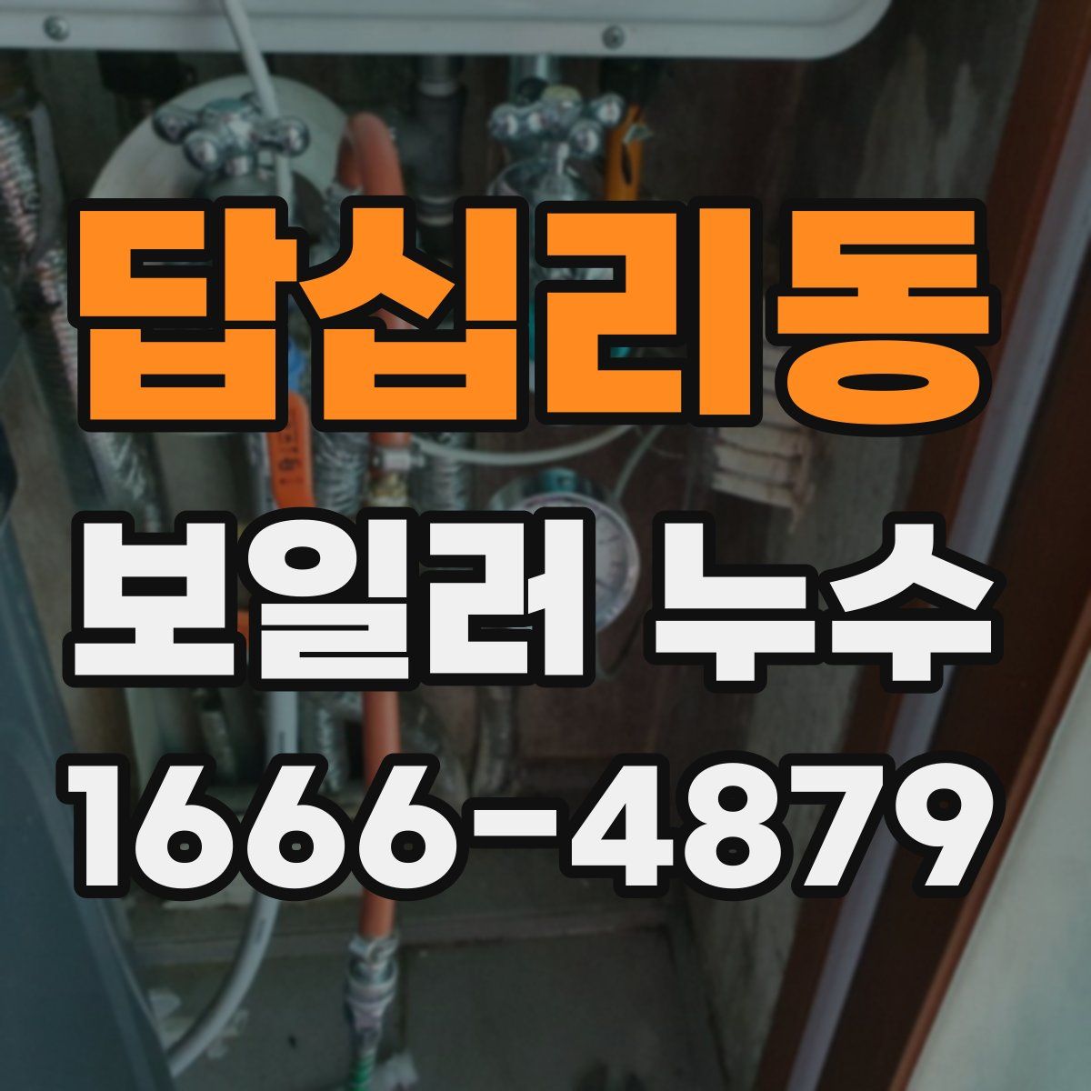 답십리동 보일러 누수