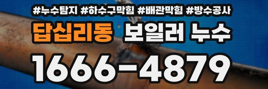 답십리동 보일러 누수