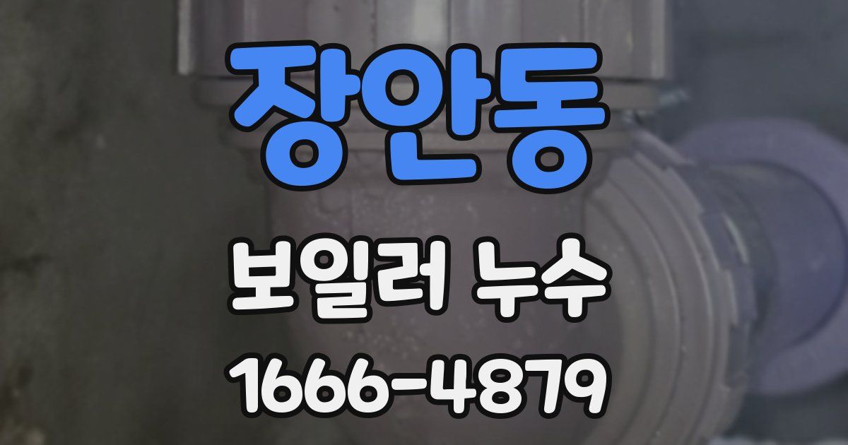 장안동 보일러 누수