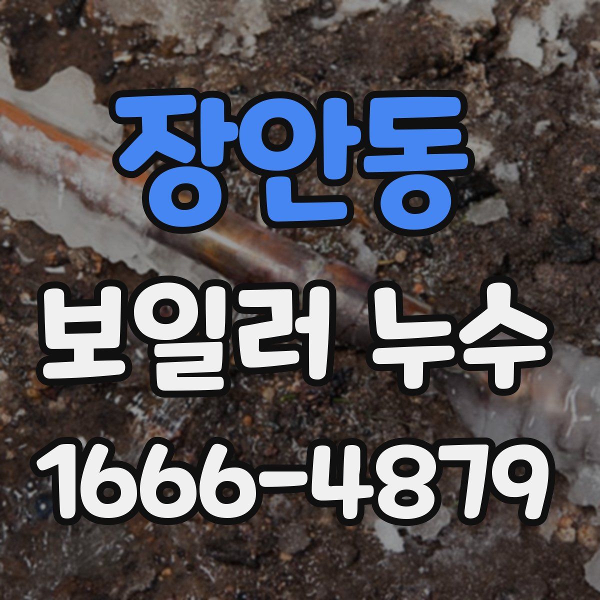 장안동 보일러 누수