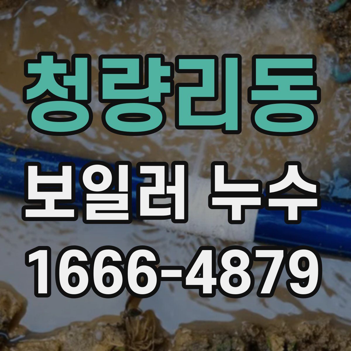 청량리동 보일러 누수