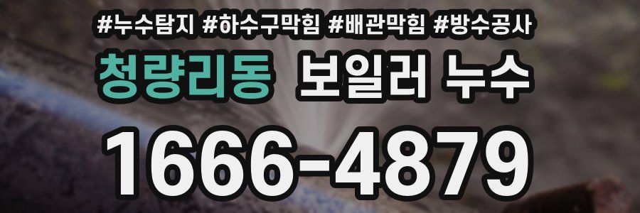 청량리동 보일러 누수