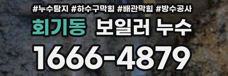 회기동 보일러 누수