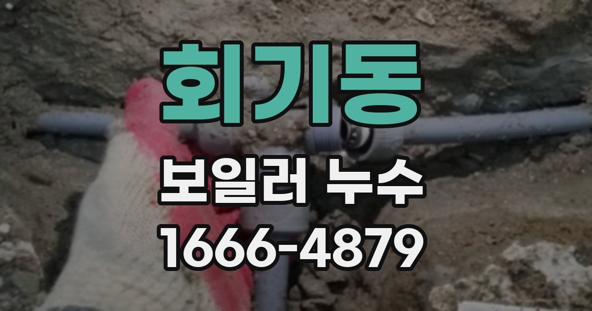회기동 보일러 누수