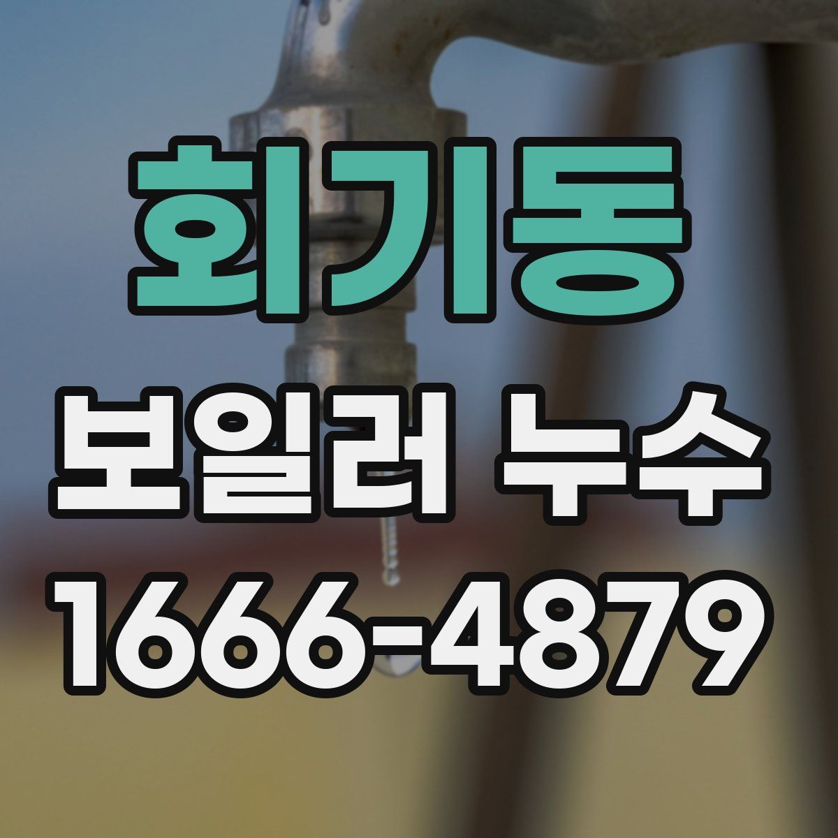 회기동 보일러 누수