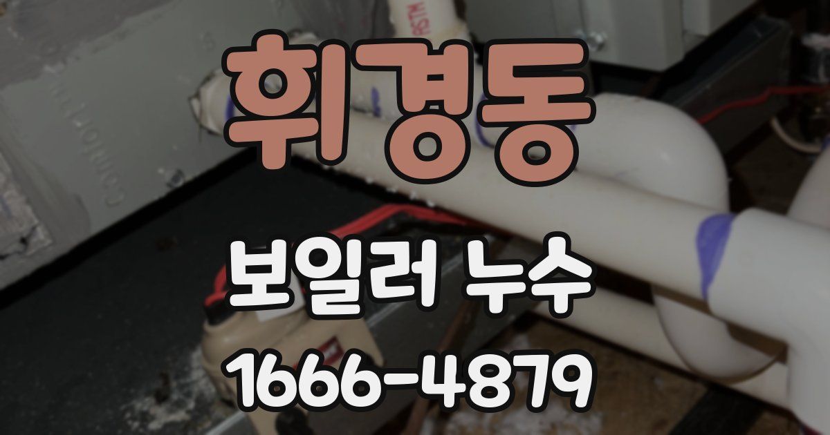 휘경동 보일러 누수