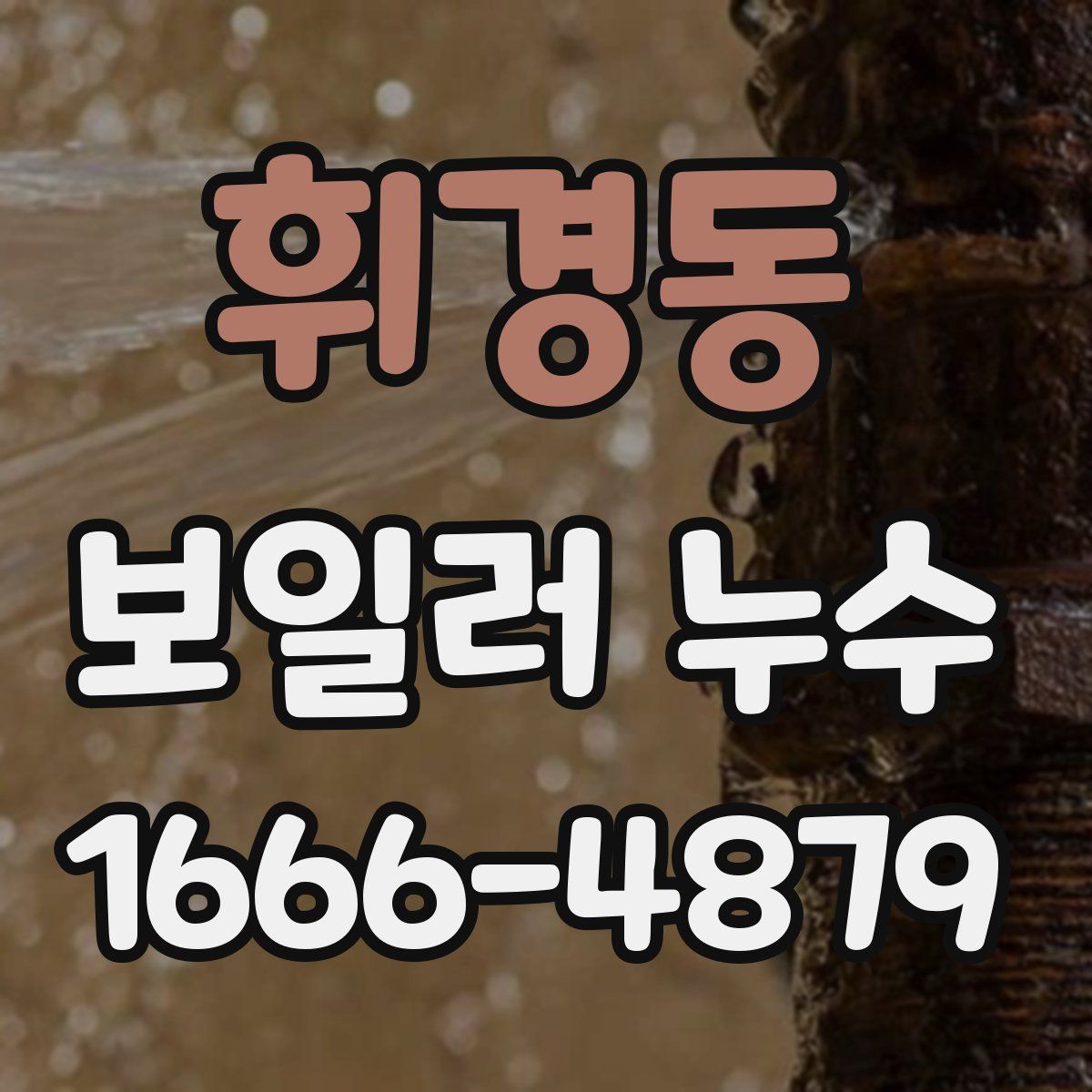 휘경동 보일러 누수