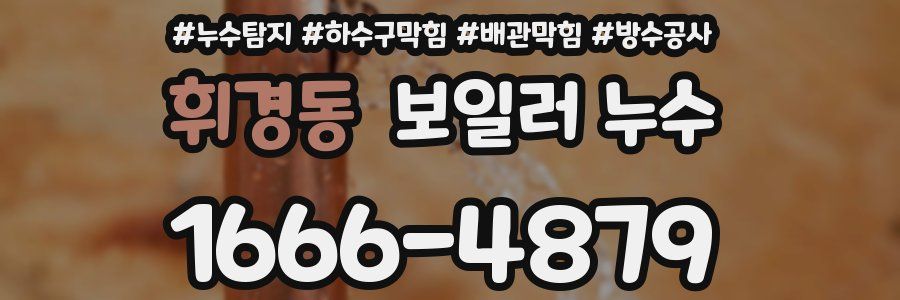 휘경동 보일러 누수