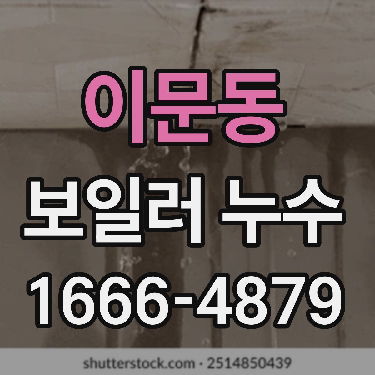 이문동 보일러 누수