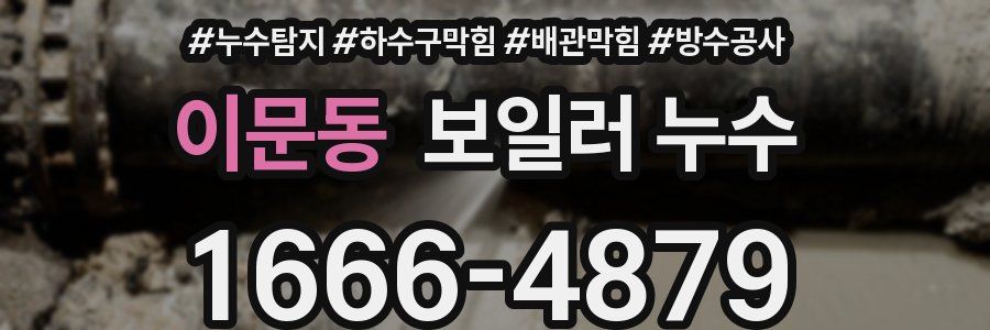 이문동 보일러 누수