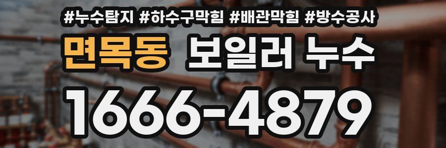 면목동 보일러 누수