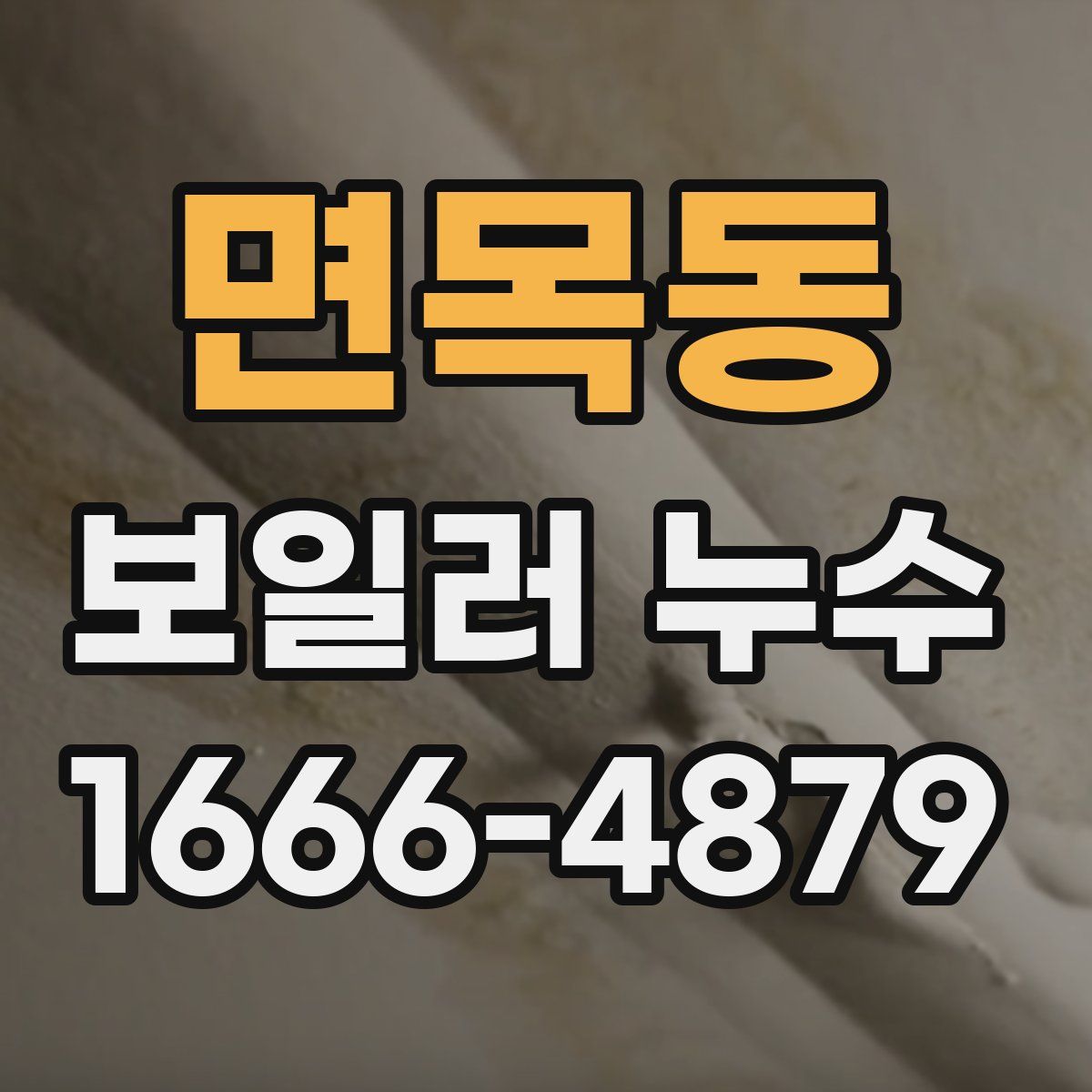 면목동 보일러 누수