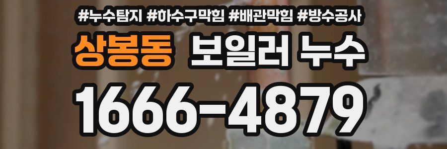 상봉동 보일러 누수
